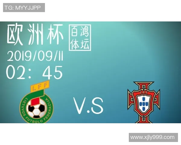葡萄牙与立陶宛的精彩对决分析及赛前预测