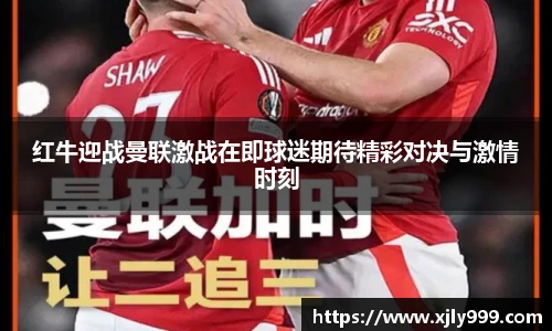 红牛迎战曼联激战在即球迷期待精彩对决与激情时刻