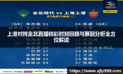 上港对阵全北直播精彩时刻回顾与赛前分析全方位解读