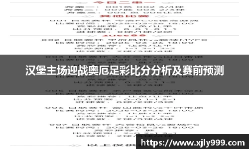 汉堡主场迎战奥厄足彩比分分析及赛前预测