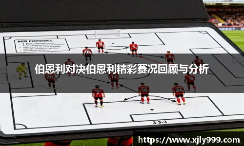 伯恩利对决伯恩利精彩赛况回顾与分析